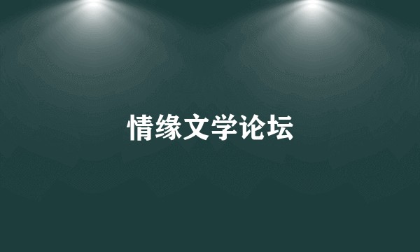 情缘文学论坛