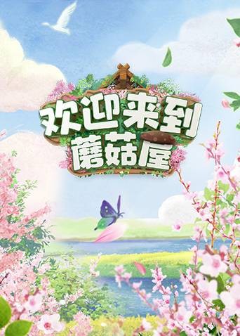 欢迎来到蘑菇屋第一季