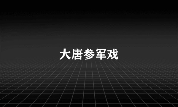 大唐参军戏