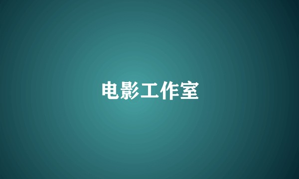 电影工作室