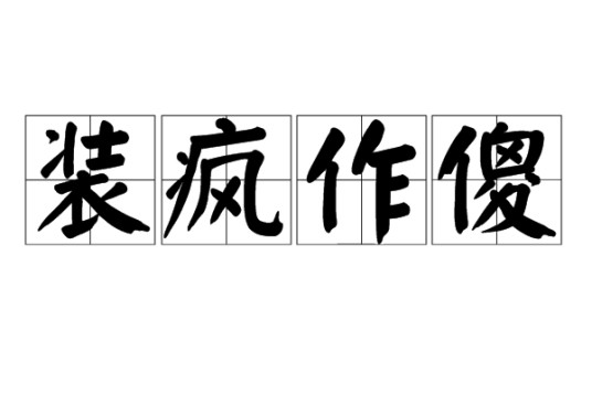 装疯作傻