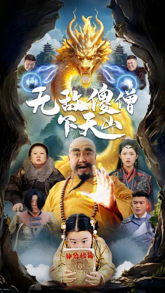 无敌傻僧下天山