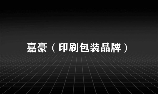 嘉豪（印刷包装品牌）