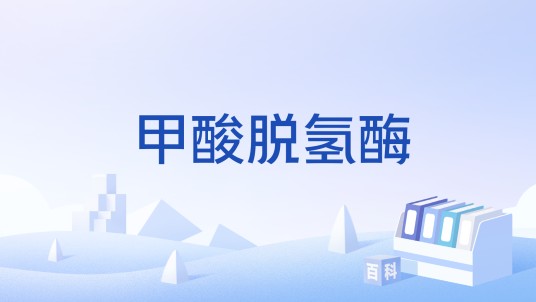 甲酸脱氢酶