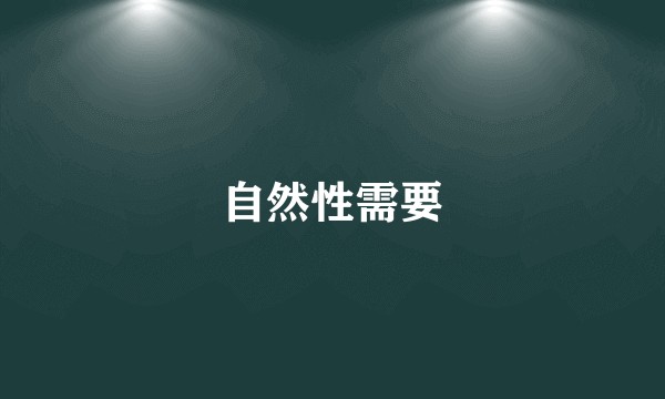 自然性需要