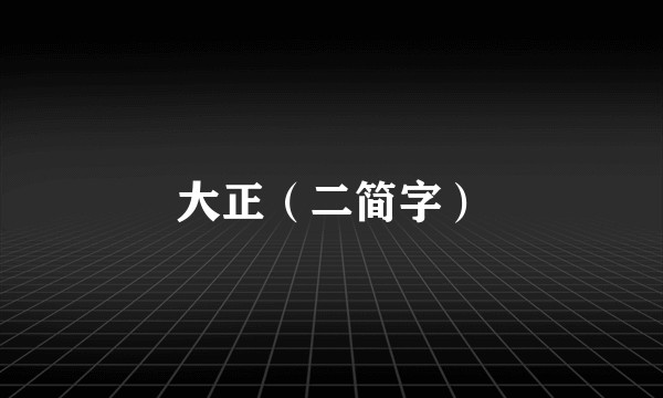 大正（二简字）