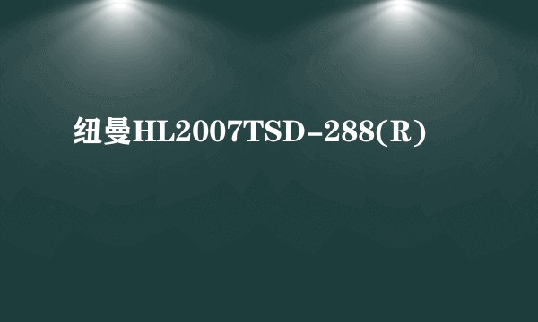 纽曼HL2007TSD-288(R)
