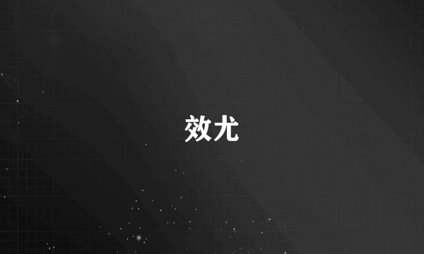 效尤