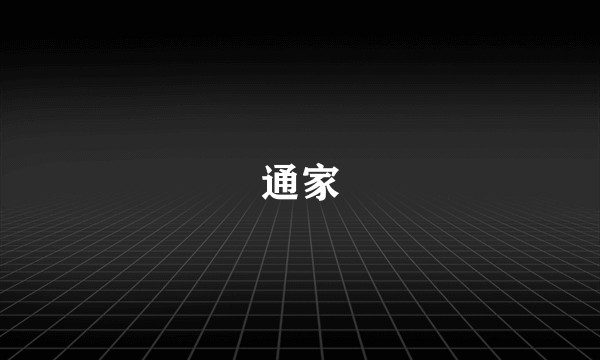 通家