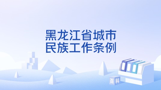 黑龙江省城市民族工作条例