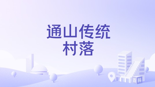通山传统村落