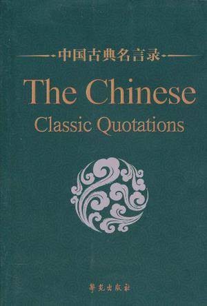 中国古典名言录（中英对照版）
