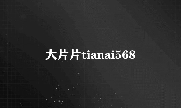 大片片tianai568