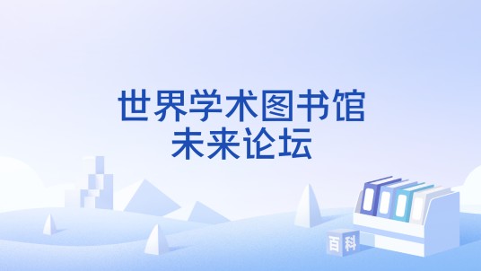 世界学术图书馆未来论坛