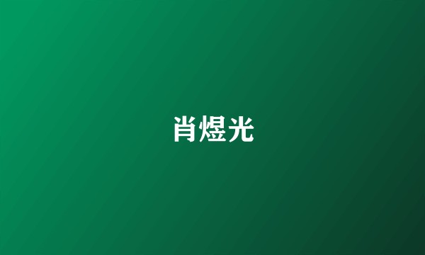 肖煜光