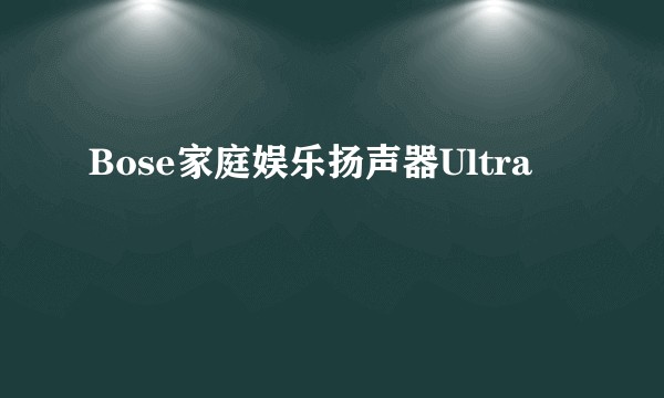 Bose家庭娱乐扬声器Ultra