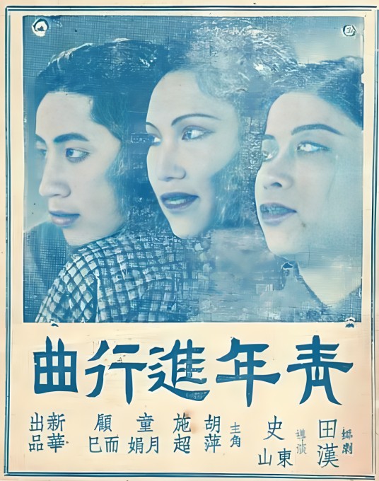 青年进行曲
