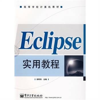 Eclipse实用教程