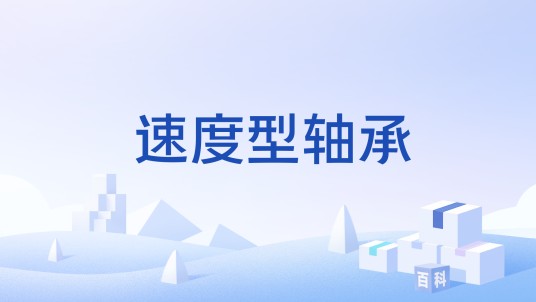 速度型轴承