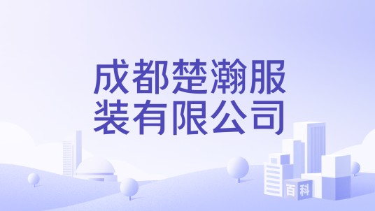 成都楚瀚服装有限公司