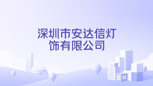 深圳市安达信灯饰有限公司