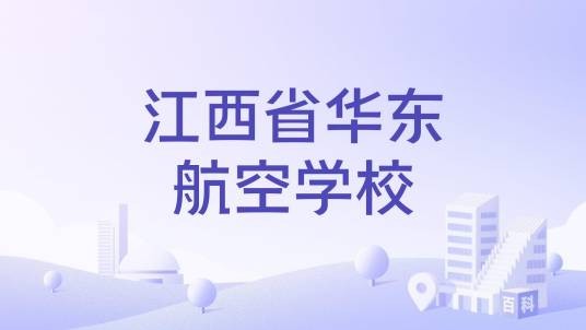 江西省华东航空学校