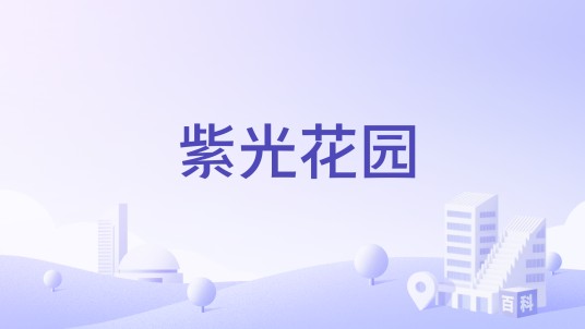 紫光花园（郑州市管城回族自治区住宅小区）