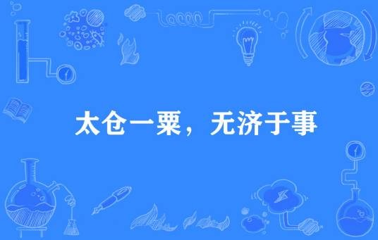 太仓一粟，无济于事