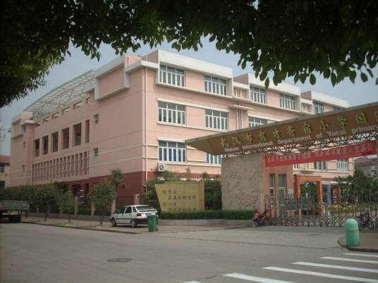 武汉育才寄宿小学