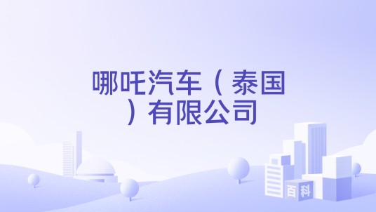 哪吒汽车(泰国)有限公司