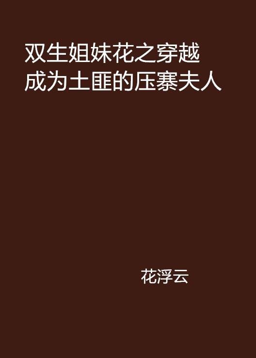 双生姐妹花之穿越成为土匪的压寨夫人