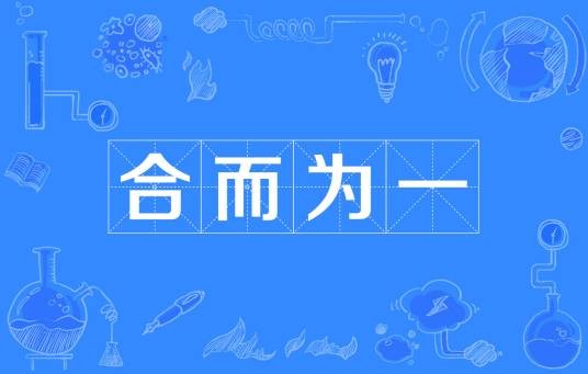 合而为一(汉语词汇)