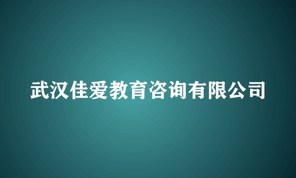 武汉佳爱教育咨询有限公司