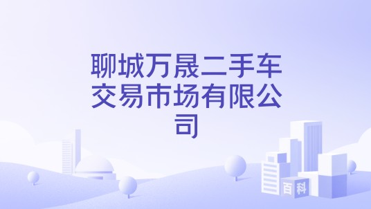 聊城万晟二手车交易市场有限公司