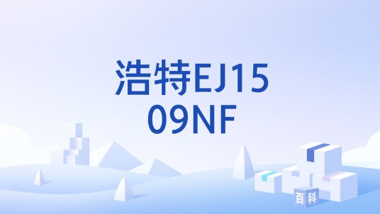 浩特EJ1509NF
