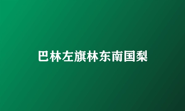 巴林左旗林东南国梨