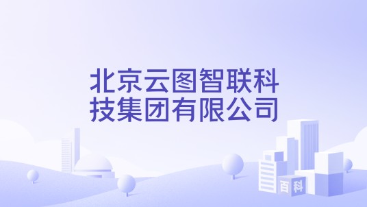 北京云图智联科技集团有限公司