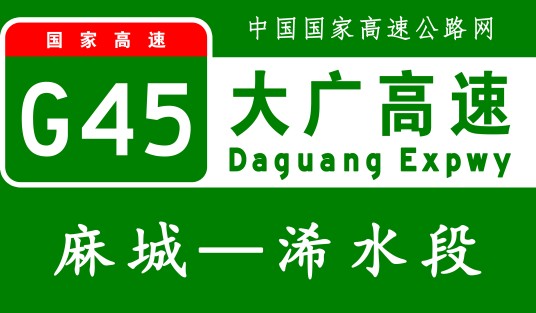 麻城—浠水高速公路