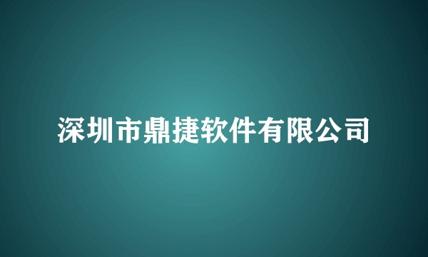 深圳市鼎捷软件有限公司