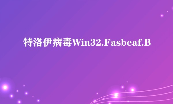 特洛伊病毒Win32.Fasbeaf.B