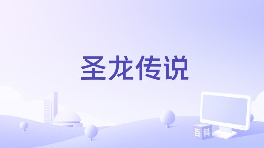 圣龙传说（安达祐实、千叶真一等主演的电影）