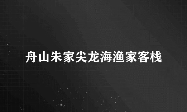 舟山朱家尖龙海渔家客栈