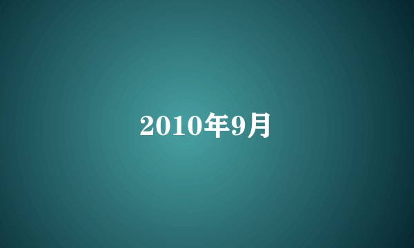 2010年9月