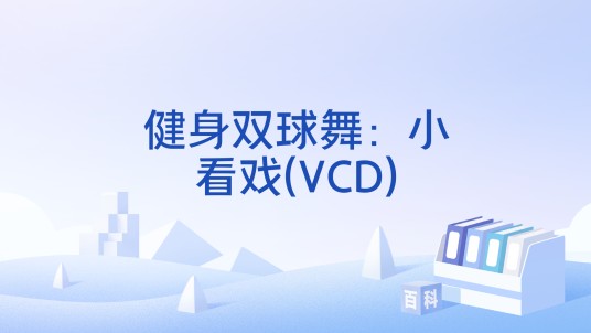 健身双球舞：小看戏(VCD)