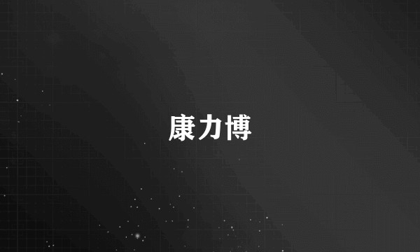 康力博
