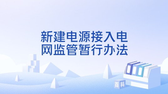 新建电源接入电网监管暂行办法