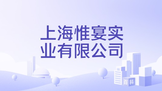 上海惟宴实业有限公司