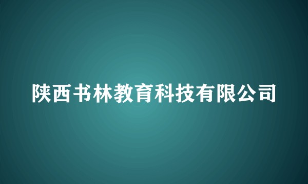 陕西书林教育科技有限公司