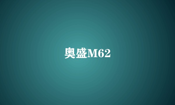 奥盛M62
