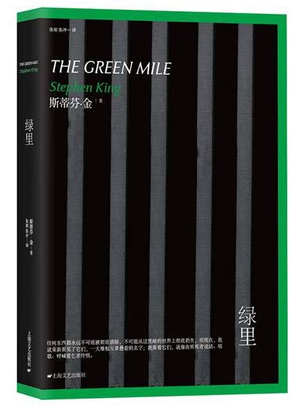 斯蒂芬·金系列：绿里